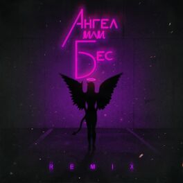 Album cover of Ангел или бес (Palagin Remix)