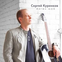 Album cover of Ангел мой
