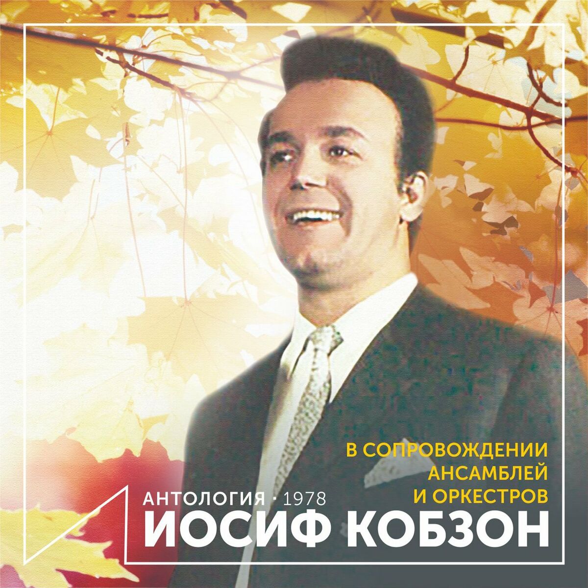 Иосиф Кобзон: альбомы, песни, плейлисты | Слушайте на Deezer