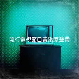 Album cover of 流行電視節目音樂原聲帶