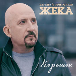 Жека золотко песня