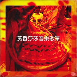 Album cover of 黃昏莎莎音樂歌單
