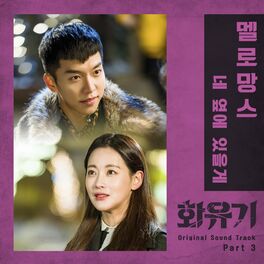 Album cover of 화유기 OST Part. 3 (tvN 주말드라마)