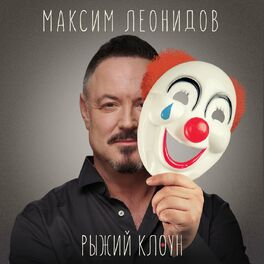 Album cover of Рыжий клоун
