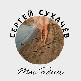Album cover of Ты одна
