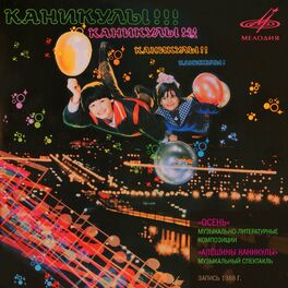 Album cover of Каникулы! Осень