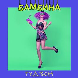 Album cover of Бамбина