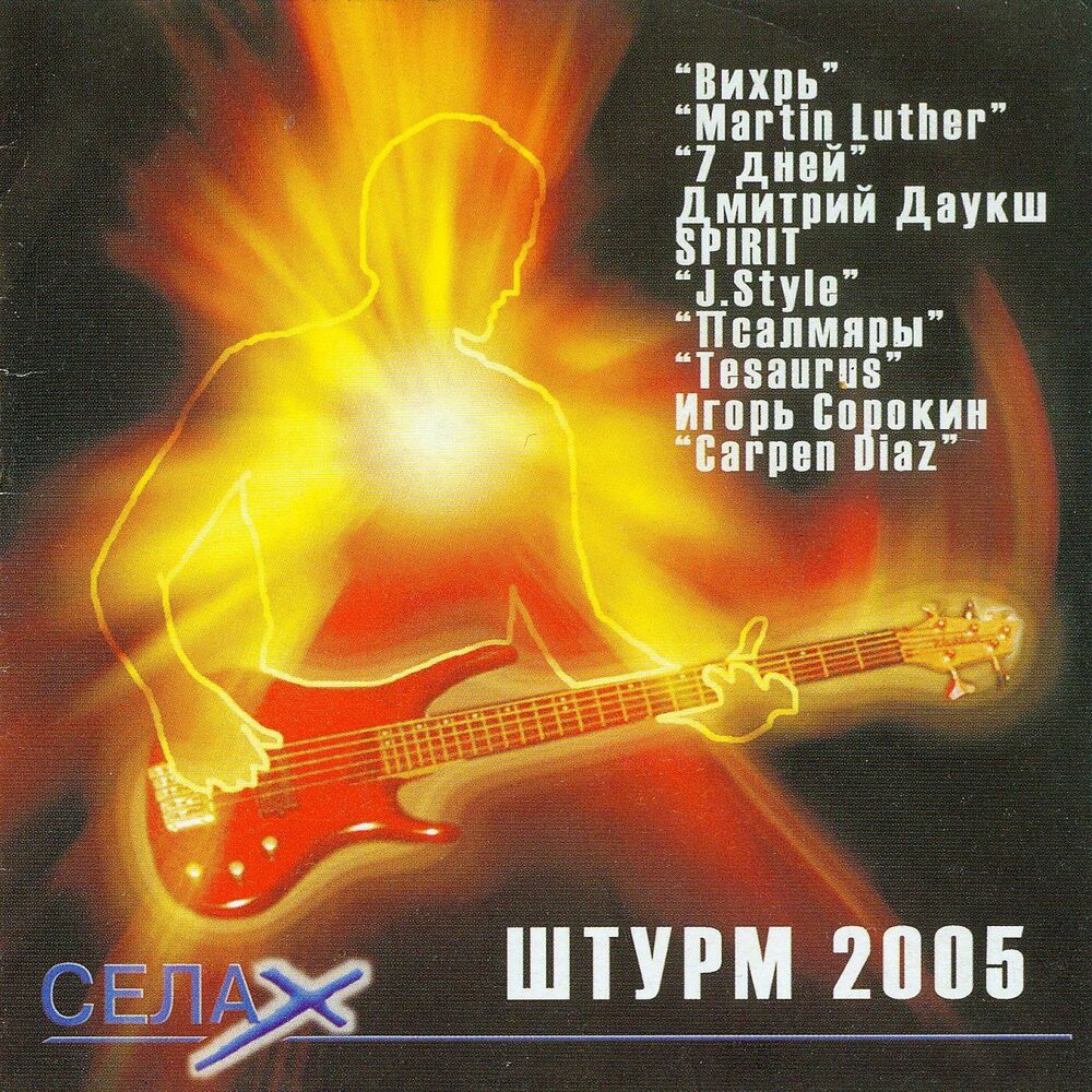 Песня омой. Штурм 2005.