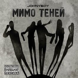 Album cover of Мимо теней
