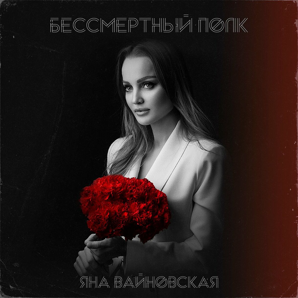 Яна Вайновская - Засыпай: тексты и песни | Deezer