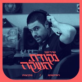 Album cover of נקודת השקה (רמיקסים וסקיצות)