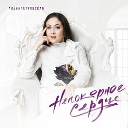 Album cover of Непокорное сердце