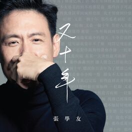 Album cover of 又十年