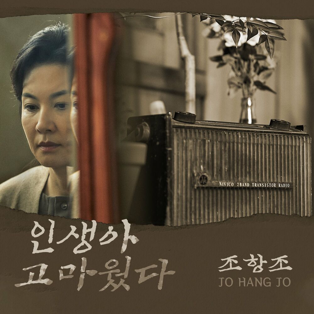 Jo Hang Jo – 인생아 고마웠다 – Single