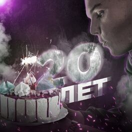 Album cover of 20 лет