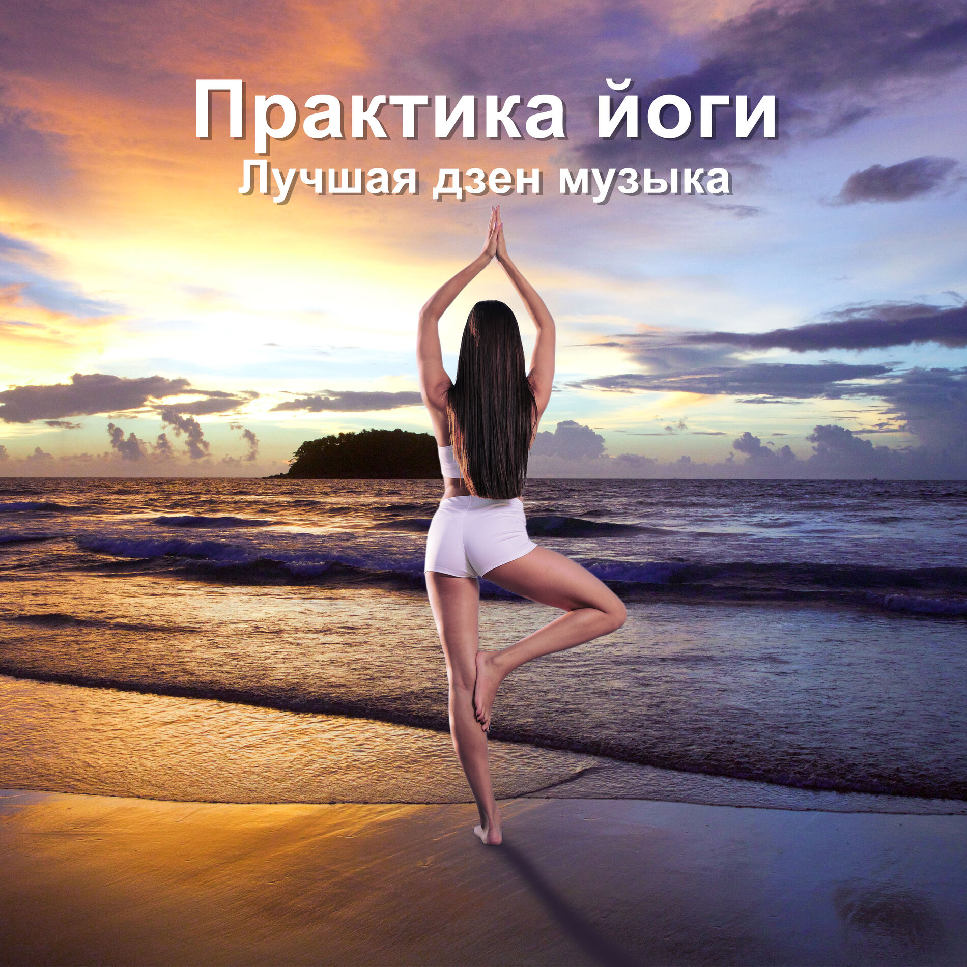 Академия музыки для йоги: albums, songs, playlists | Listen on Deezer