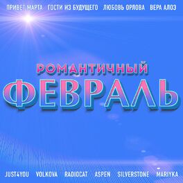 Album cover of Романтичный февраль