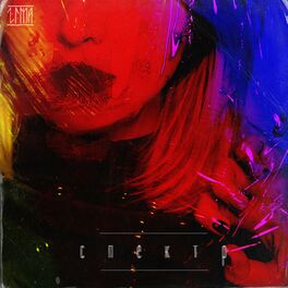 Album cover of Спектр