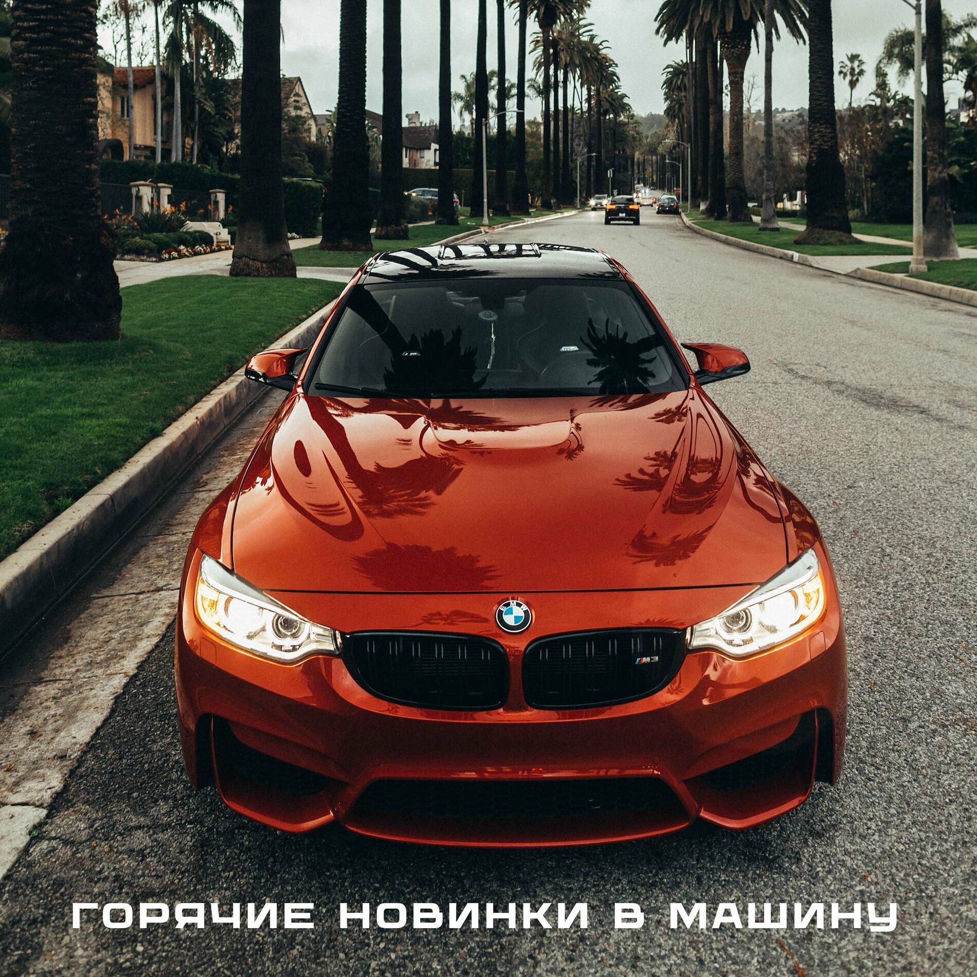 Разные исполнители - Горячие новинки в машину: тексты и песни | Deezer