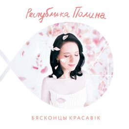 Album cover of Бясконцы красавік