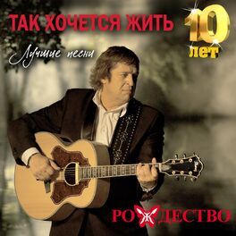 Album cover of Так хочется жить (Лучшие песни 10 лет)