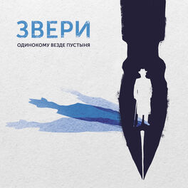 Album cover of Одинокому везде пустыня
