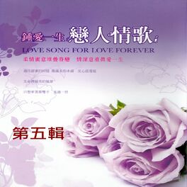 Album cover of 鍾愛一生 戀人情歌 第五輯 (Love Song For Love Forever)