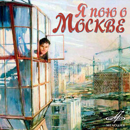 Album cover of Я пою о Москве