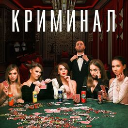 Album cover of Криминал