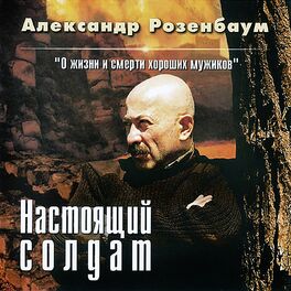 Album cover of Настоящий солдат