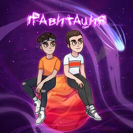 Album cover of Гравитация