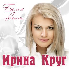 Album cover of Белые цветы
