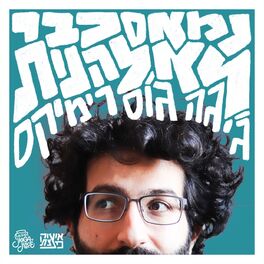 Album cover of נמאס כבר לא להנות (ג'יגה ג'וס רמיקס)