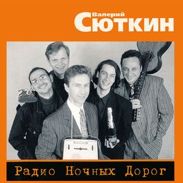 Album cover of Радио ночных дорог