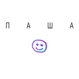 Album cover of Паша