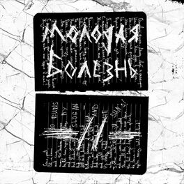 Album cover of Молодая болезнь