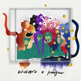 Album cover of Айсберги и радуги