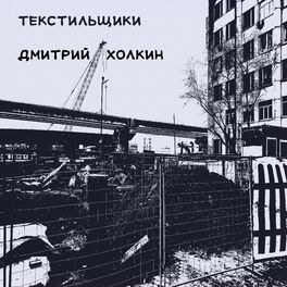 Album cover of Текстильщики