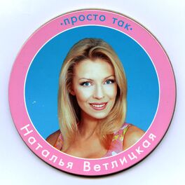 Album cover of Просто так