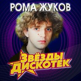 Album cover of Звезды дискотек