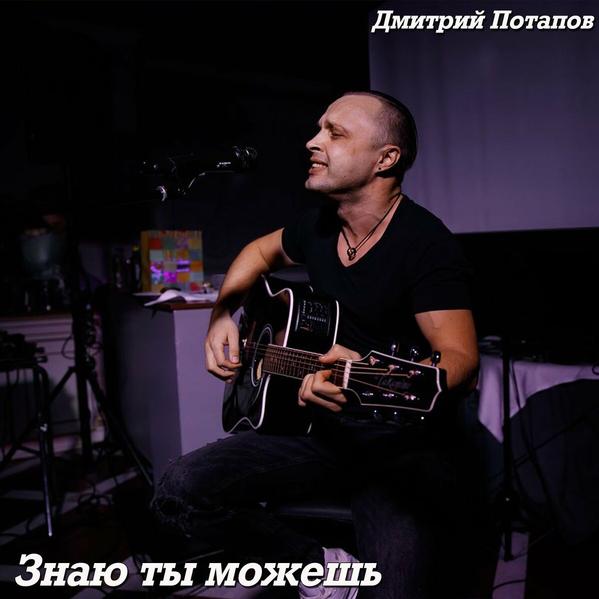 Дмитрий Потапов: альбомы, песни, плейлисты | Слушайте на Deezer