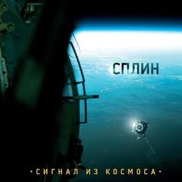 Album cover of Сигнал из космоса