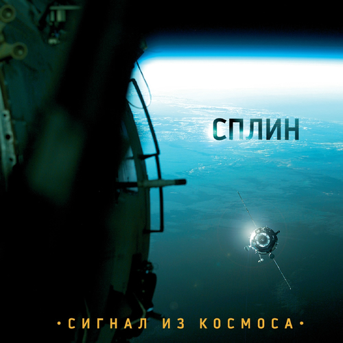 Сплин - Сигнал Из Космоса: Lyrics En Nummers | Deezer
