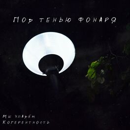 Album cover of Под тенью фонаря