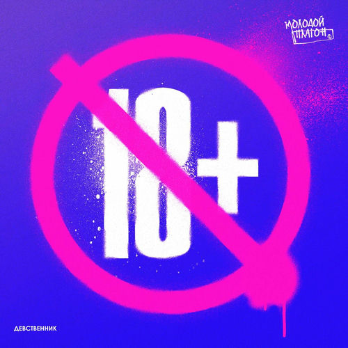 Молодой Платон - ДЕВСТВЕННИК: тексты и песни | Deezer