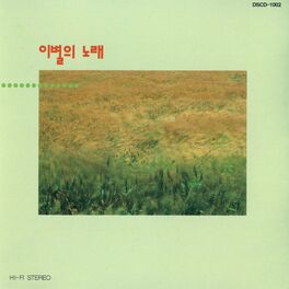 Album cover of 이별의 노래