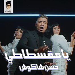 Album cover of مقسطاتي (راح زمن الكاش)