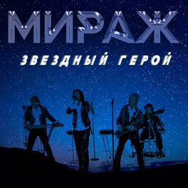 Album cover of Звёздный герой