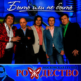 Album cover of Быть или не быть