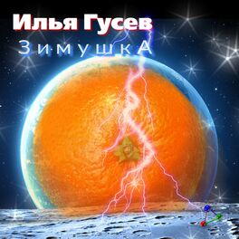 Album cover of Зимушка